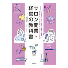 サロン開業・経営の教科書