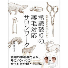 悩める男たちをカットで救う 常識破りの薄毛対応サロンワーク