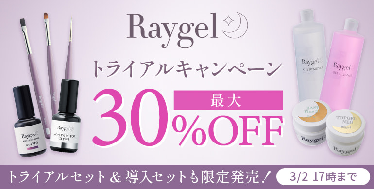レイジェルトライアルキャンペーン最大30%Off（3/2 17時まで）