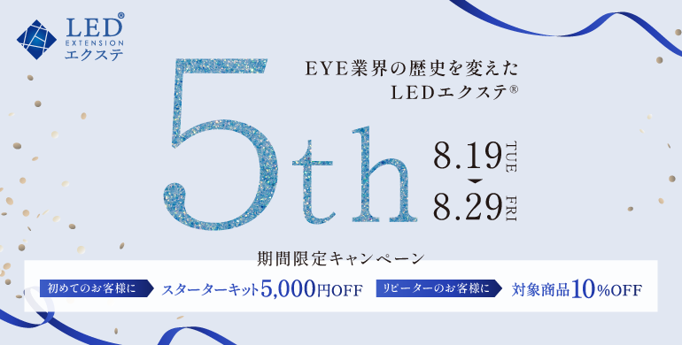 【LEDエクステ】EYE業界の歴史を変えたLEDエクステ®対象商品10％OFF！