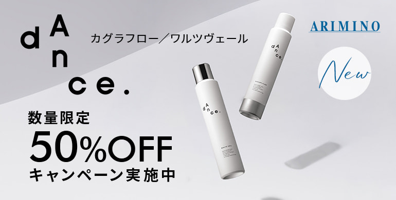 アリミノ ダンスデザインチューナー「カグラフロー／ワルツヴェール」数量限定50%OFFキャンペーン実施中