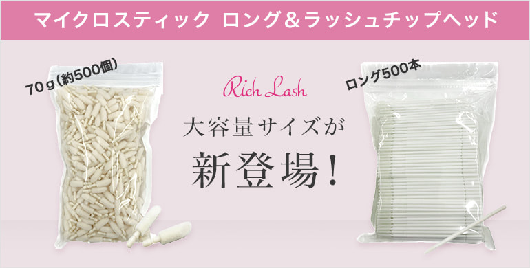 【Rich Lash】人気商品の大容量サイズが新登場！