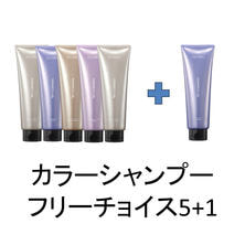 【5+1】ソマルカラボ カラーシャンプー キャンペーンセット