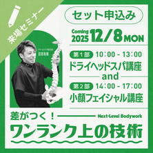 【セット申込み】差がつく！ワンランク上の「実践ドライヘッドスパ ＆ 小顔フェイシャル 」１DAY講座