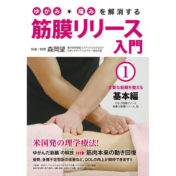 【DVD】 ゆがみ・痛みを解消する 筋膜リリース入門 第1巻 主要な筋膜を整える基本編の卸・通販 | ビューティガレージ