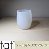 tati ツール用シリコンカップ