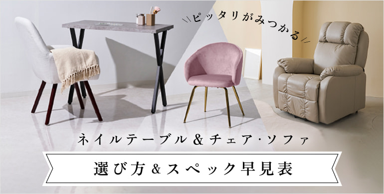 ネイルテーブル＆チェア比較表