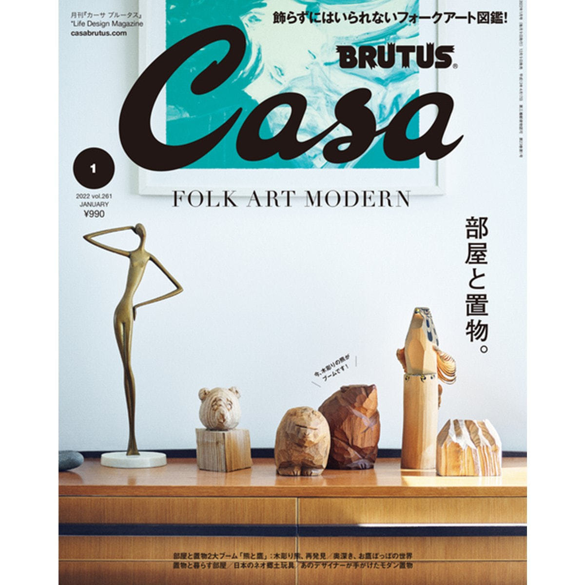 定期購読】Casa BRUTUS （カーサブルータス） [毎月9日・年間12冊分]の卸・通販 | ビューティガレージ
