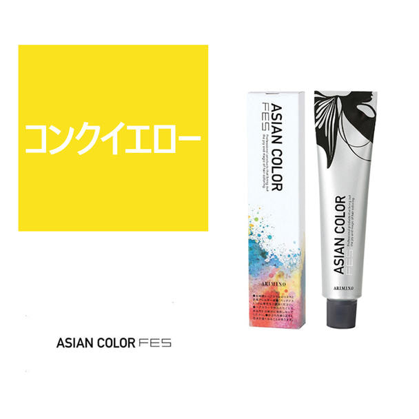 アジアンカラーフェスconc. YELLOW 85g【医薬部外品】 1