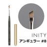 INITY ジェルブラシ アンギュラー #8