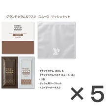 グランドセラム&amp;マスク スムース サッシェキット10mL+10g&times;3&times;5本
