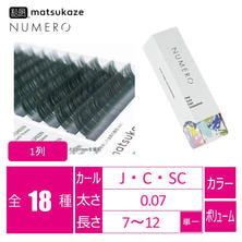 【松風】NUMEROボリュームラッシュ 1列 <エバーグリーン> 【松風】NUMEROボリュームラッシュ 1列 <エバーグリーン>