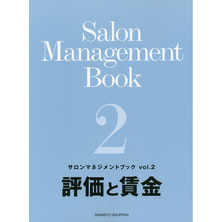 サロンマネジメントブック Vol.2「評価と賃金」