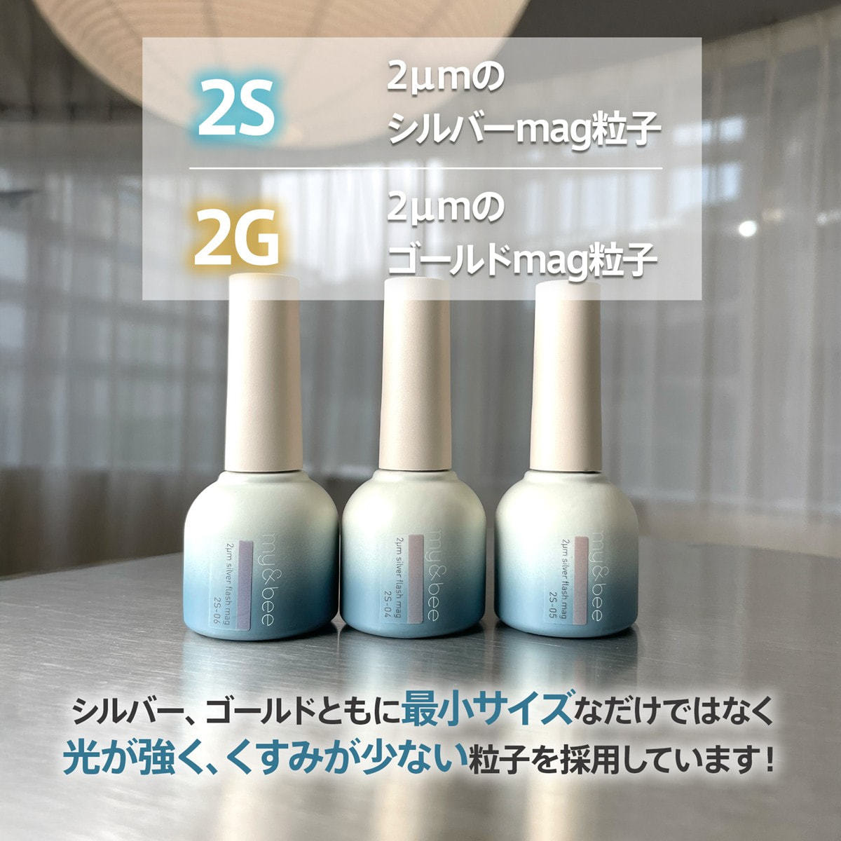 my&bee 2μmシルバーフラッシュマグ 12色セットの卸・通販 | ビューティ