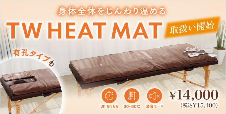 トワテックヒートマット