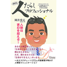 人たらしプロフェッショナル 3年でエステサロンを100店舗に拡大させた経営者が実践する人を巻き込む技術