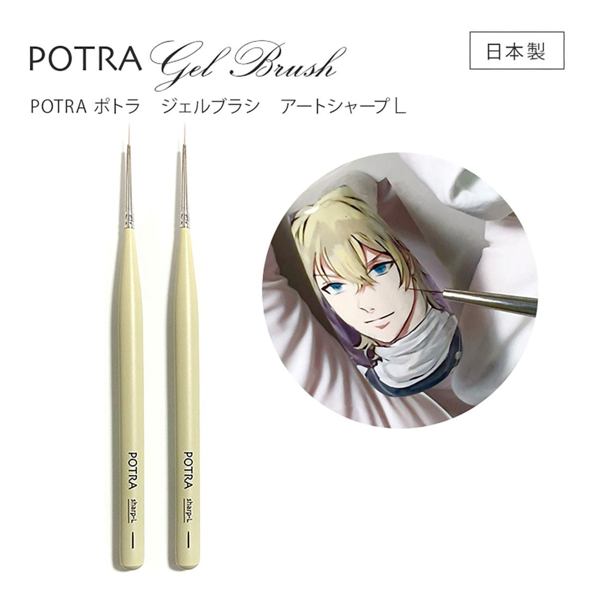 GRACE POTRA ジェルブラシ アートシャープLの卸・通販 | ビューティ
