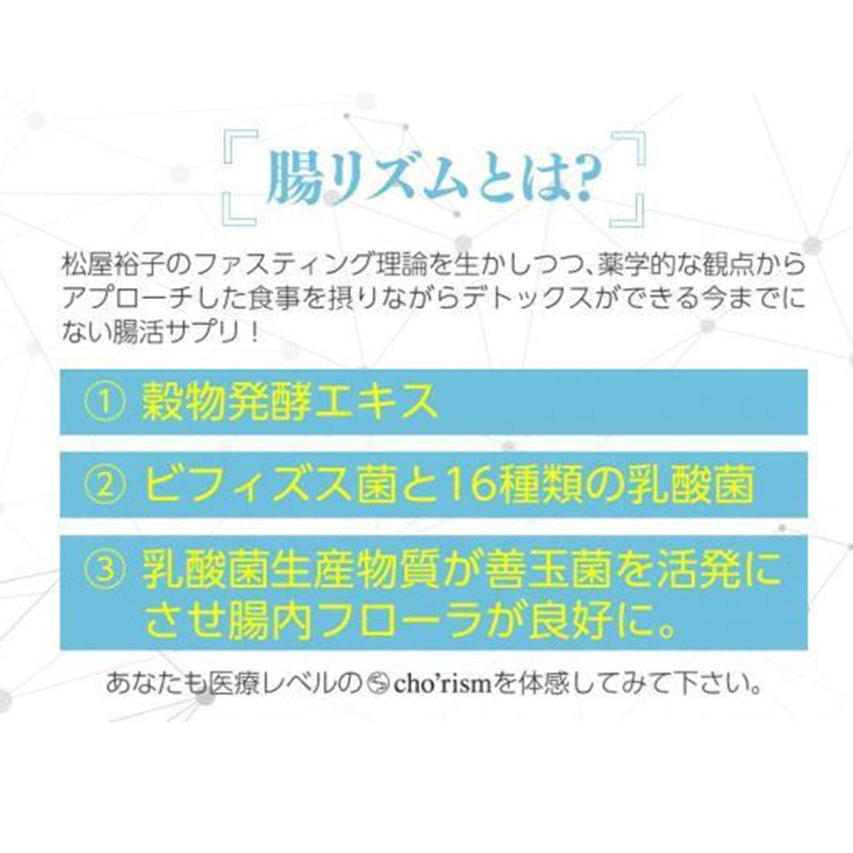 cho'rism（腸リズム）30包入りの卸・通販 | ビューティガレージ