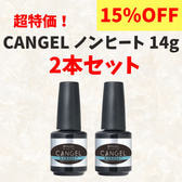 【超特価！】CANGELノンヒート 14g 2本セット