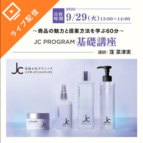 JC PROGRAM基礎講座 ～商品の魅力と提案方法を学ぶ60分～