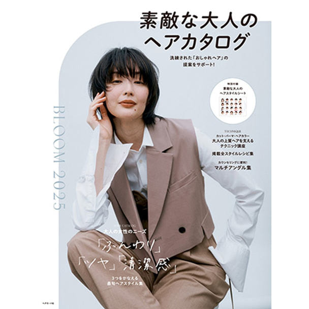 素敵な大人のヘアカタログ BLOOM 2025 1