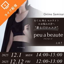 むくみ・冷え・セルライトにお悩みの方へ &rdquo;着るだけエステ&rdquo; peu a beauteとは？