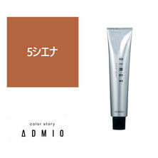 【アウトレット】カラーストーリー アドミオ 5 シエナ 90g【医薬部外品】