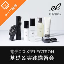 即小顔！話題のデンキバリブラシ＆コスメ「ELECTRON」基礎＆実践講習