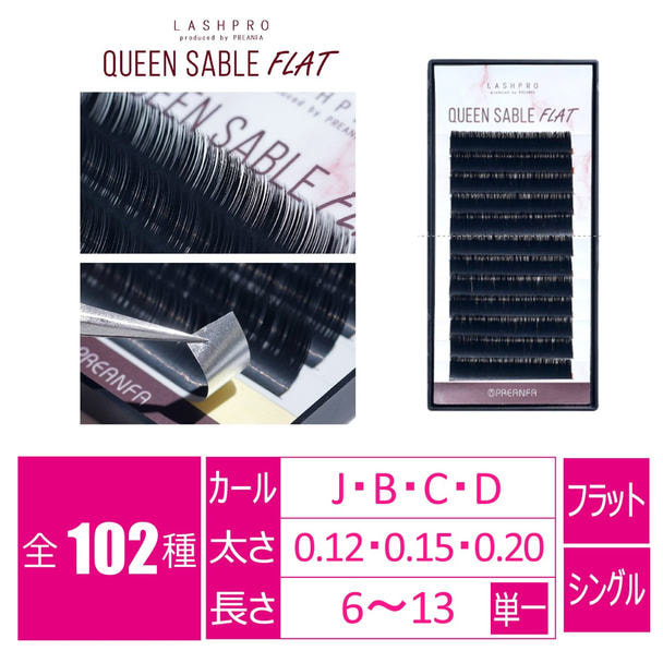 【LASHPRO】クイーンセーブルフラット[Jカール 太さ0.15 長さ12mm] 1