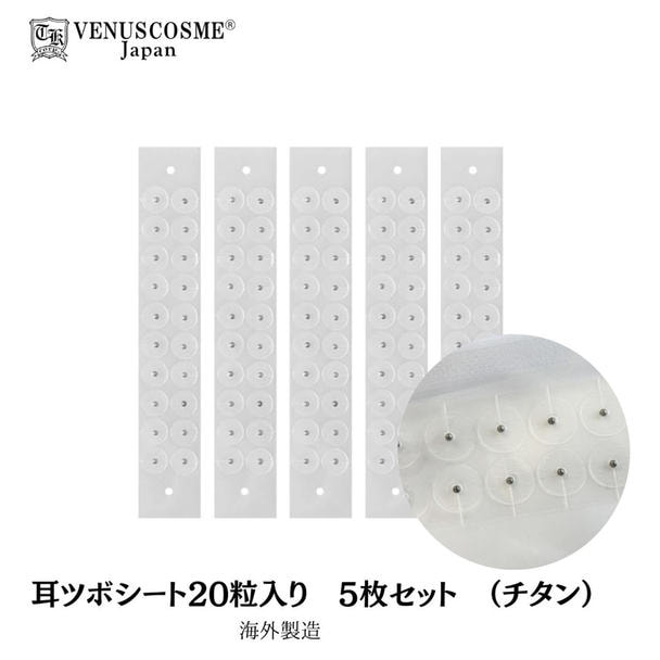 【VENUS COSME】耳ツボシート20粒入り　5枚セット (チタン)