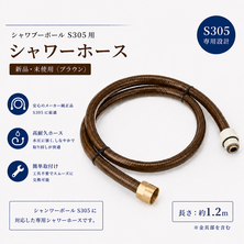  新品TOTOシャワーホース 茶