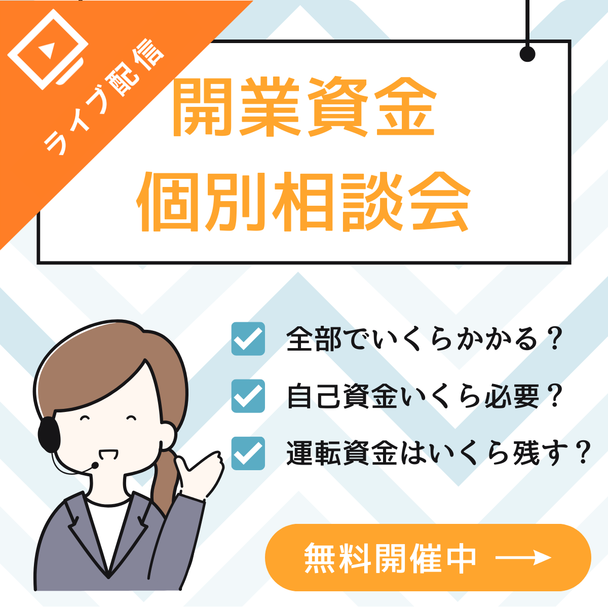 資金不安をゼロに！開業資金個別相談会（60分）						