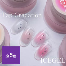 アイスジェル タップグラデーションジェル 2g