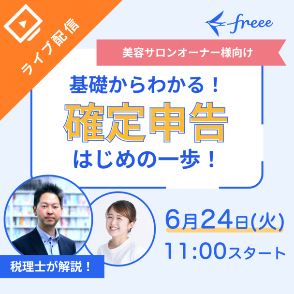 税理士が解説！基礎からわかる、確定申告はじめの一歩 〜事前準備であんしん〜