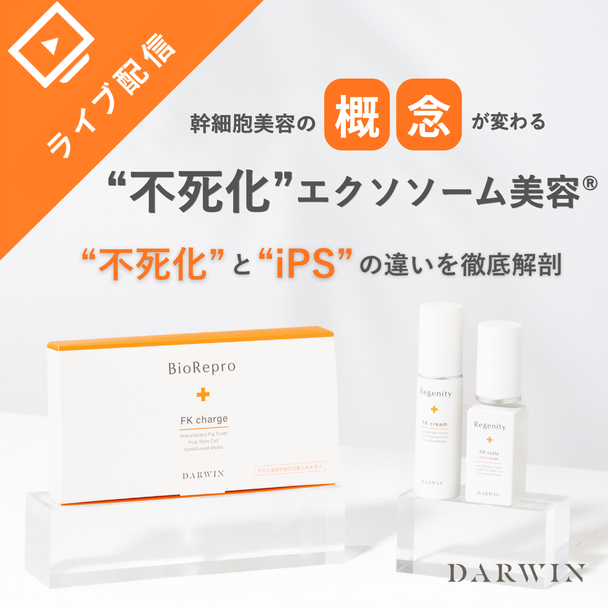 最新医療原料「幹細胞美容の概念が変わる」不死化エクソソーム美容™オンラインセミナー