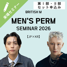 【第Ⅰ部・Ⅱ部セット申込み】MEN'S PERM SEMINAR 2026 〜"売れる"最新メンズパーマスタイル完全公開〜
