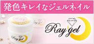 発色キレイな純国産ジェルネイルブランド「Raygel - レイジェル -」