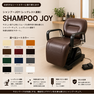 （張替費込） シャンプーJOY　レッグレスト連動　 1
