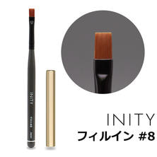 INITY ジェルブラシ フィルイン #8 INITY ジェルブラシ フィルイン #8