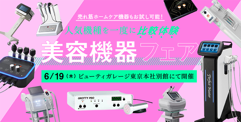 6/19(木）限定で大人気の高機能美容機器を体験＆比較ができます！ぜひご参加ください。
