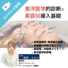 東洋医学的診断と美容鍼導入基礎～患者様・お客様満足度爆上がり～