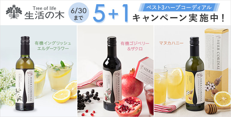 【生活の木】人気TOP3のハーブコーディアルを対象にしたお得なまとめ買いキャンペーン実施中！