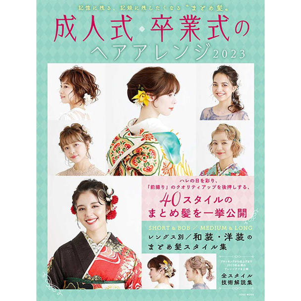 成人式・卒業式のヘアアレンジ 2023 1