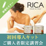 RICA WAX初回導入キットご購入者限定セミナー