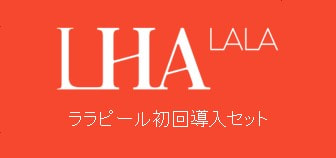 LHALA PEEL初回導入セット
