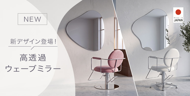 新デザイン登場！高透過ウェーブミラー（made in japan）