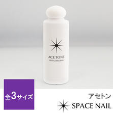 SPACE NAIL アセトン