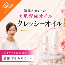 【cresci（クレッシー）オイル】深爪・剥離・美爪育成に必須！ネイリストが求める最強オイルセミナー