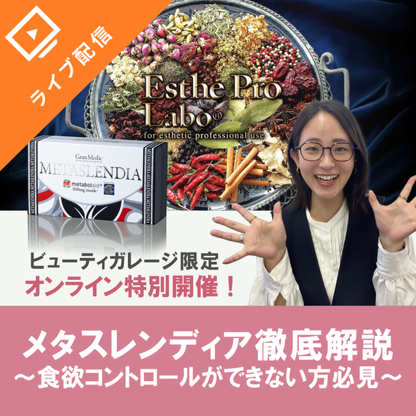 食欲コントロールできない方必見！ビューティガレージ限定　メタスレンディア徹底解説