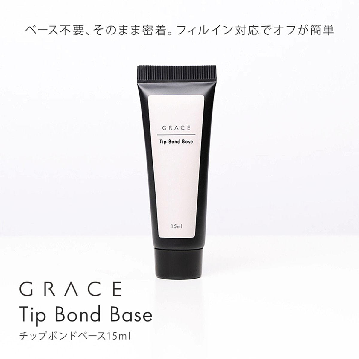 GRACE チップボンドベース 15mlの卸・通販 | ビューティガレージ